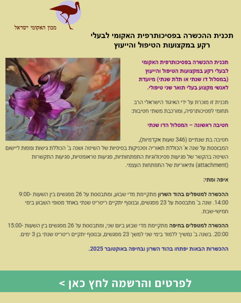 תכנית ההכשרה בפסיכותרפית האקומי לבעלי רקע במקצועות הטיפול והייעוץ